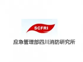 client - Sichuan Fire Research Institute of the Ministry of Emergency Management